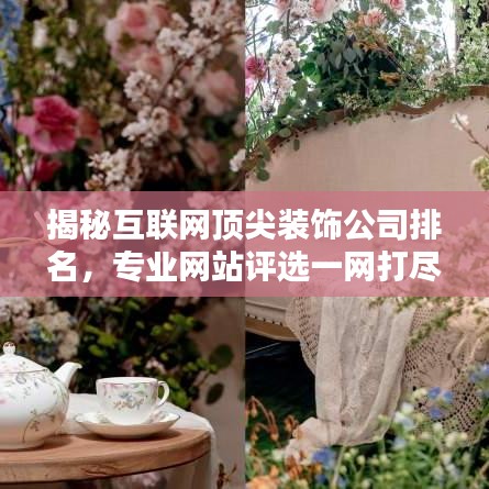 揭秘互联网顶尖装饰公司排名，专业网站评选一网打尽！