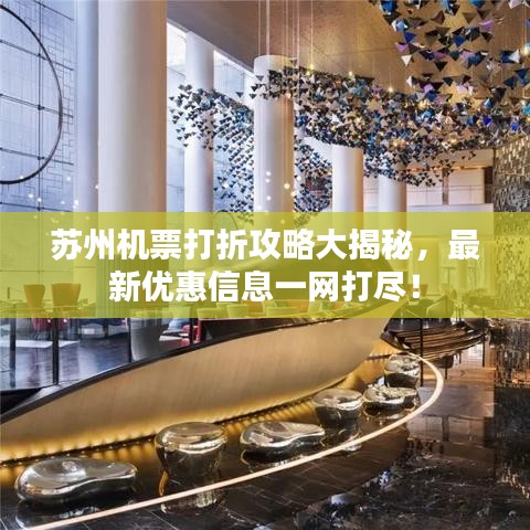 苏州机票打折攻略大揭秘，最新优惠信息一网打尽！
