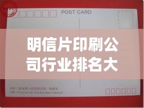 明信片印刷公司行业排名大揭秘！