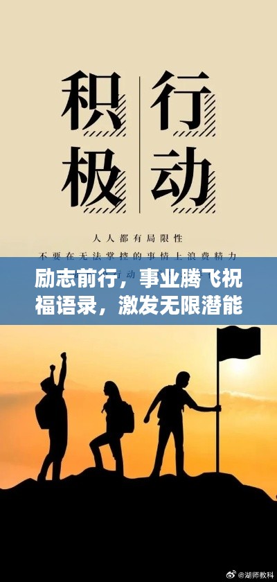 励志前行，事业腾飞祝福语录，激发无限潜能！