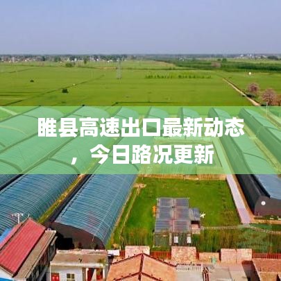 睢县高速出口最新动态，今日路况更新