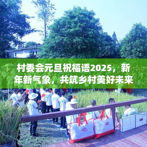 村委会元旦祝福语2025，新年新气象，共筑乡村美好未来
