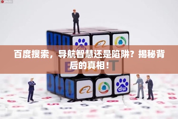 百度搜索，导航智慧还是陷阱？揭秘背后的真相！