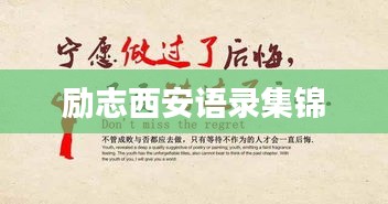 励志西安语录集锦