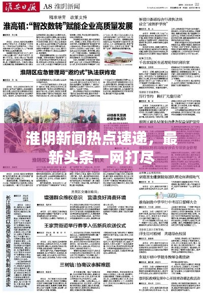 淮阴新闻热点速递，最新头条一网打尽