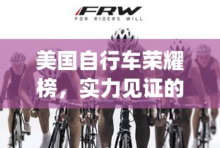美国自行车荣耀榜，实力见证的世界纪录排名！