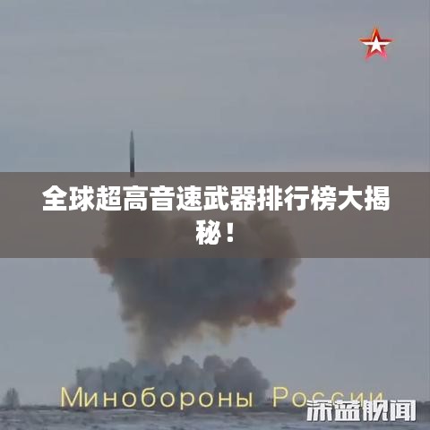全球超高音速武器排行榜大揭秘！