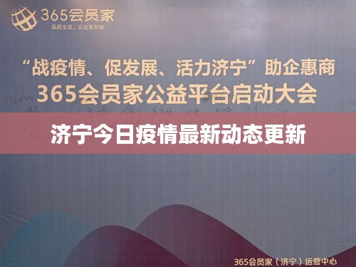 济宁今日疫情最新动态更新