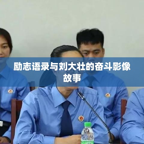 励志语录与刘大壮的奋斗影像故事