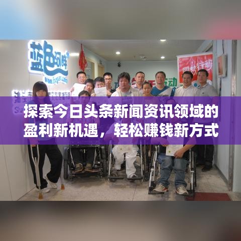 探索今日头条新闻资讯领域的盈利新机遇，轻松赚钱新方式！