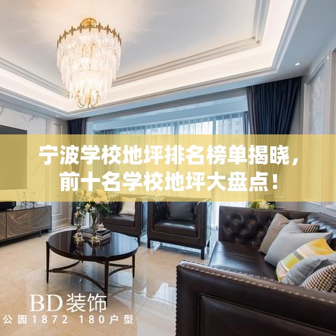 宁波学校地坪排名榜单揭晓，前十名学校地坪大盘点！