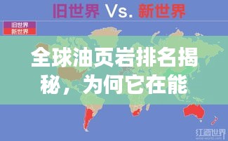 全球油页岩排名揭秘，为何它在能源领域占据重要位置？