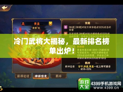 冷门武将大揭秘，最新排名榜单出炉！