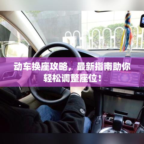 动车换座攻略，最新指南助你轻松调整座位！