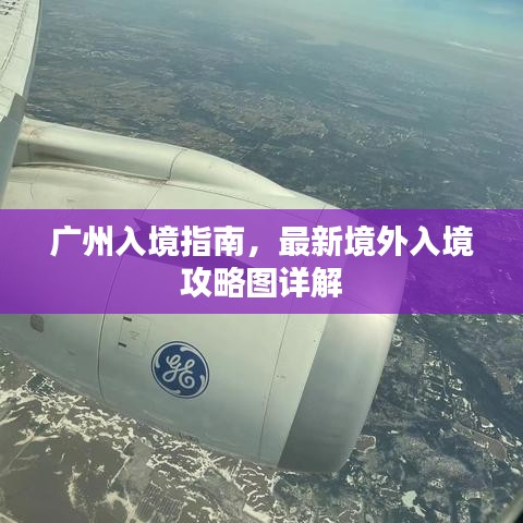 广州入境指南，最新境外入境攻略图详解
