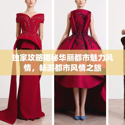 独家攻略揭秘华丽都市魅力风情，畅游都市风情之旅