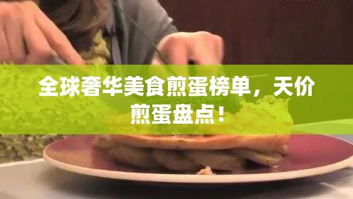 全球奢华美食煎蛋榜单，天价煎蛋盘点！