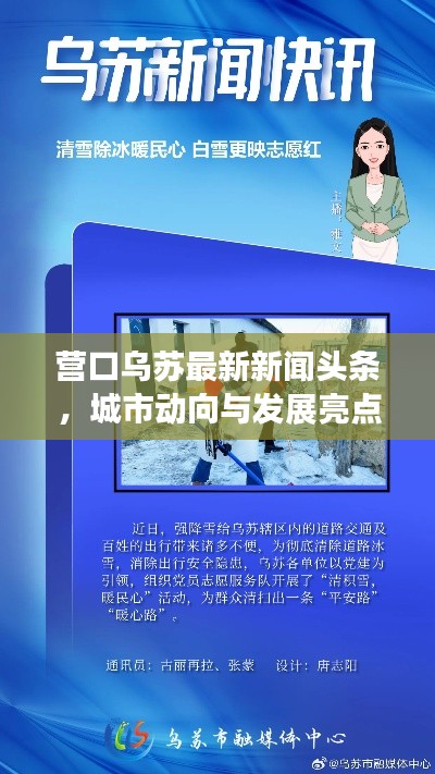 营口乌苏最新新闻头条，城市动向与发展亮点速览