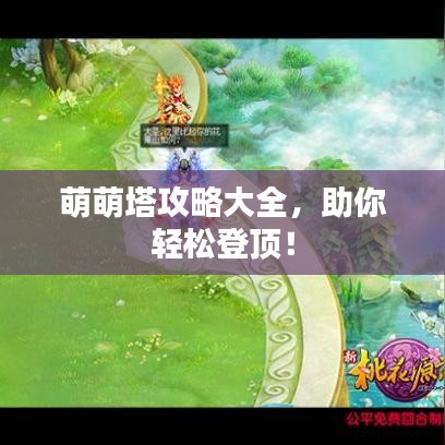 萌萌塔攻略大全，助你轻松登顶！