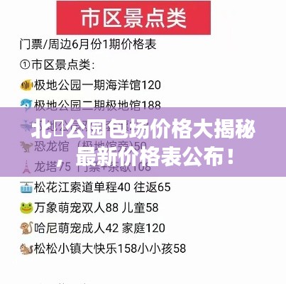 北滘公园包场价格大揭秘，最新价格表公布！