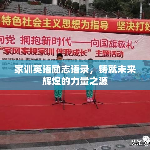 家训英语励志语录，铸就未来辉煌的力量之源