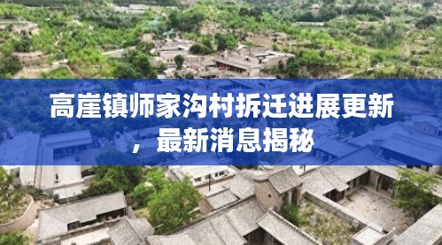 高崖镇师家沟村拆迁进展更新，最新消息揭秘
