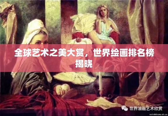 全球艺术之美大赏，世界绘画排名榜揭晓