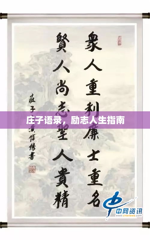 庄子语录，励志人生指南