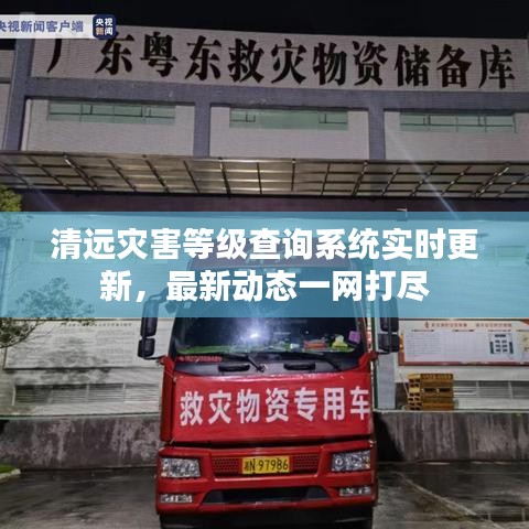 清远灾害等级查询系统实时更新，最新动态一网打尽
