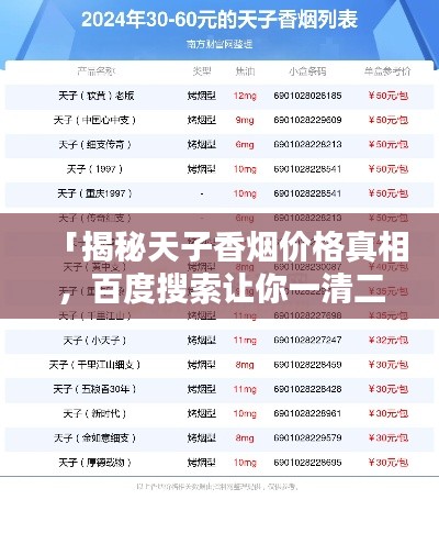 「揭秘天子香烟价格真相，百度搜索让你一清二楚」