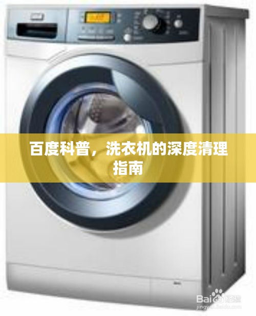 百度科普，洗衣机的深度清理指南