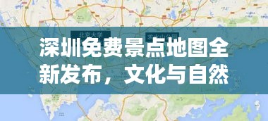 深圳免费景点地图全新发布，文化与自然宝藏探秘指南