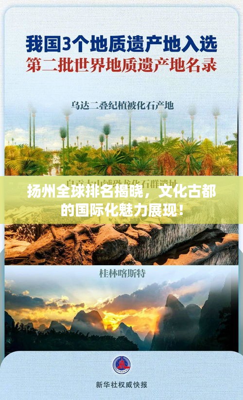 扬州全球排名揭晓，文化古都的国际化魅力展现！